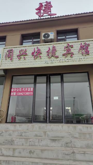 同兴快捷宾馆