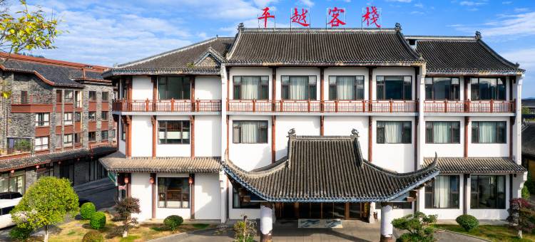 福泉平越客栈图片