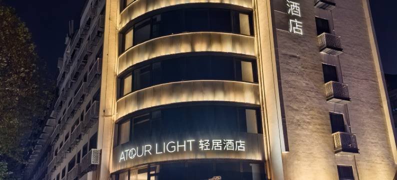 南京夫子庙秦淮河畔轻居酒店图片