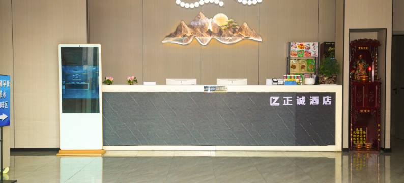 正诚酒店(中山小榄高铁站东升国宴店)图片