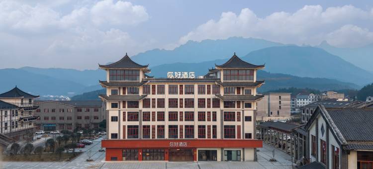 你好酒店(九华山风景区九子古镇店)图片