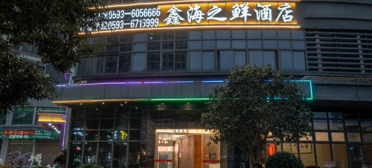 福安鑫海之鲜酒店(福安行政服务中心店)图片