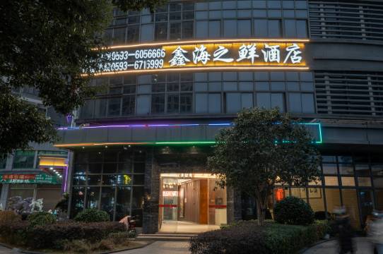 福安鑫海之鲜酒店(福安行政服务中心店)