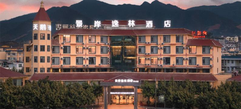 景岸逸林酒店(双江县人民政府店)图片