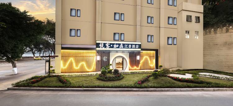悦客如画江景酒店(解放碑洪崖洞店)图片