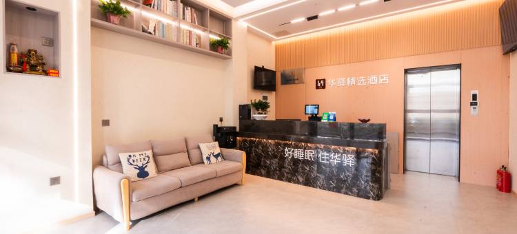 如家华驿精选酒店(苏州汽车南站友联地铁站店)图片