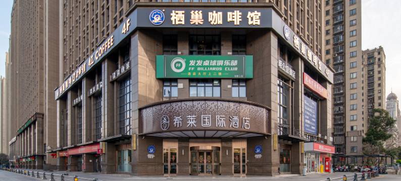 希莱国际酒店(中环城繁华大道地铁站店)图片