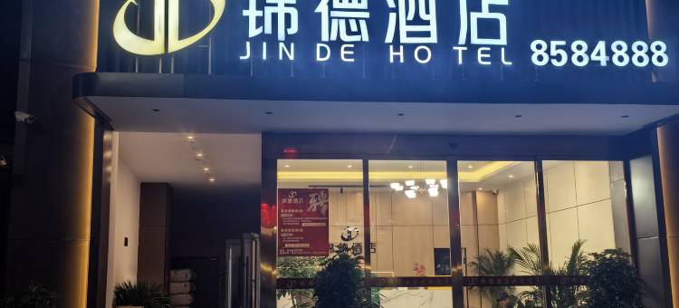 锦德酒店图片