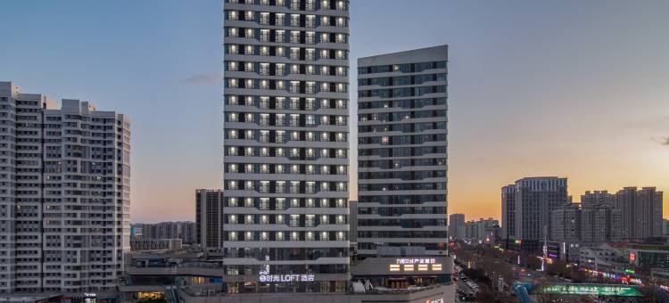 时光LOFT酒店(烟台大学国际博览中心店)图片