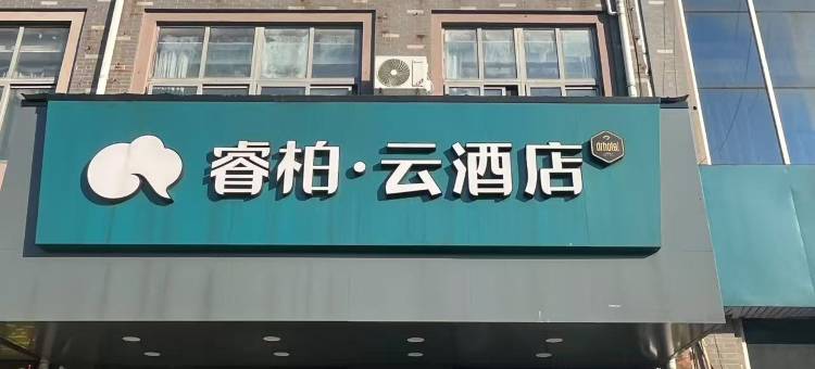 如家睿柏云酒店(盱眙汽车客运总站店)图片