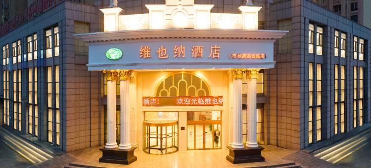 维也纳酒店(枣庄高铁站店)图片