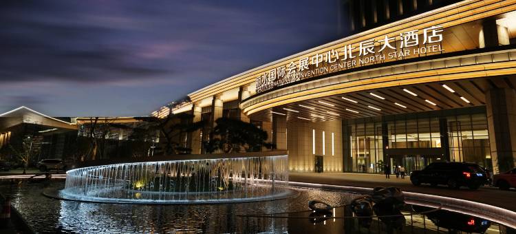 丽水国际会展中心北辰大酒店图片