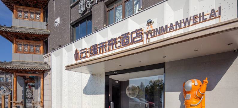 云缦未来酒店(芜湖高铁站安徽工程大学店)图片