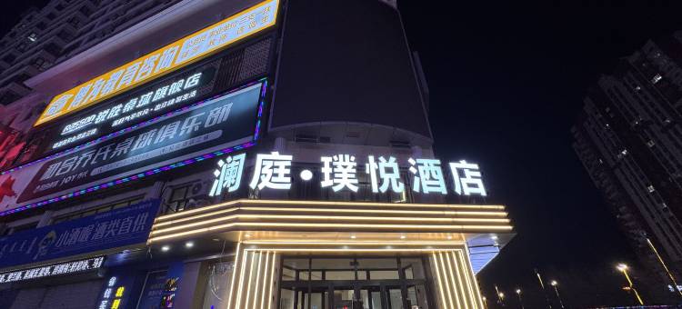 澜庭璞悦酒店(呼伦贝尔古城店)图片