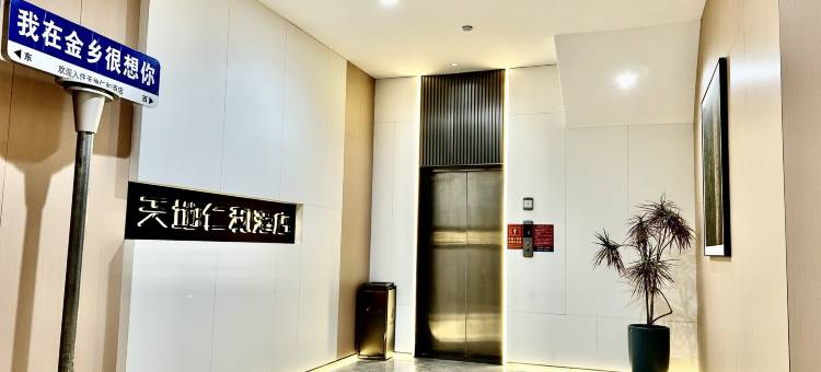 天地仁和酒店(金乡二中北门店)图片