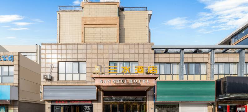 三水酒店(盐城大丰常新北路店)图片