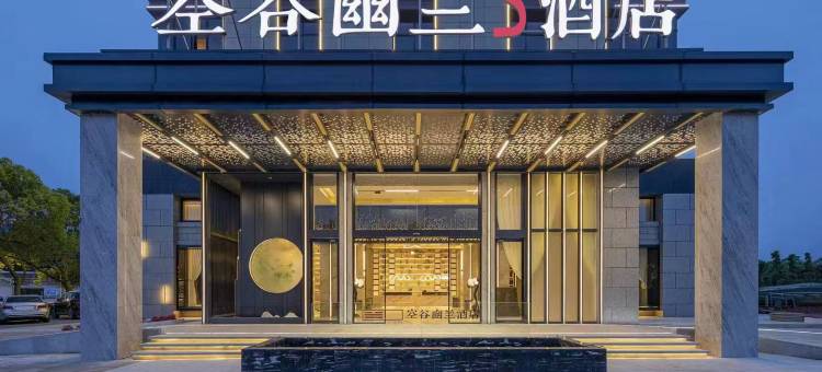 空谷幽兰S酒店(宁波余姚河姆渡时尚商业中心文山创意广场店)图片
