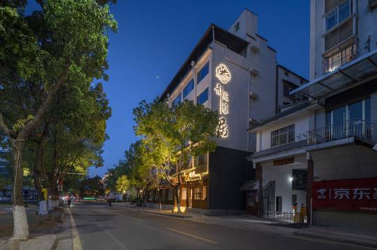 静苑雅居(武当山景区店)