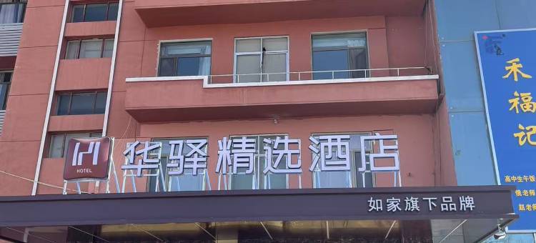如家华驿精选酒店(金昌市北京路店)图片