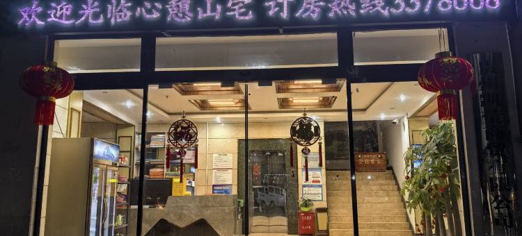 心憩山宅图片