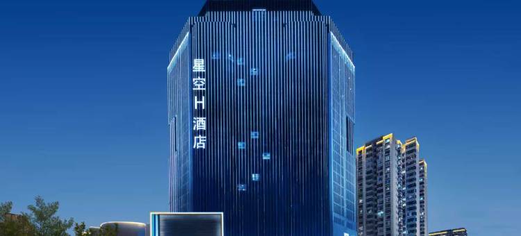 宝鸡星空H酒店(宝鸡南站吾悦广场店)图片
