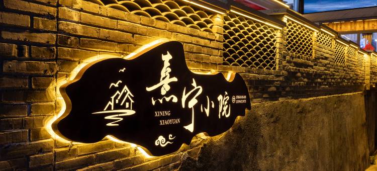 熹宁小院(杭州临安天目山店)图片