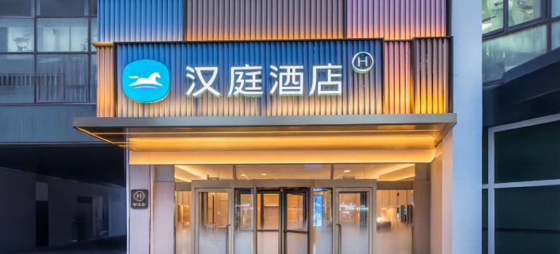 汉庭酒店(天津火车站新开路店)图片