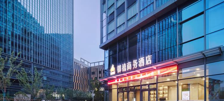 御禧商务酒店(南京南站大明路地铁站店)图片