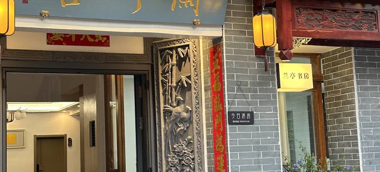 石屏兰亭舍民宿图片