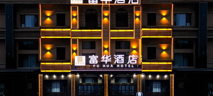 富华酒店(哈尔滨西站万达广场店)图片