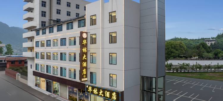 华林大酒店图片