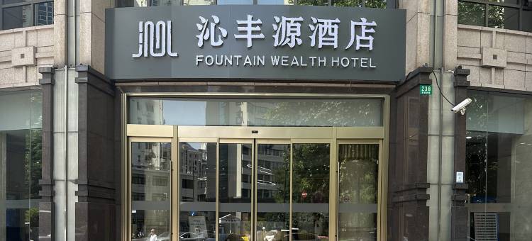 沁丰源酒店(上海中山医院嘉善路地铁站店)图片