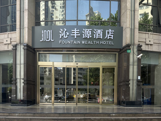 沁丰源酒店(上海中山医院嘉善路地铁站店)
