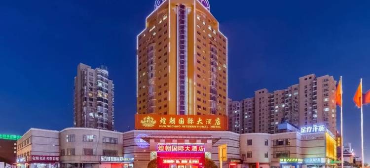 海安煌朝国际大酒店图片