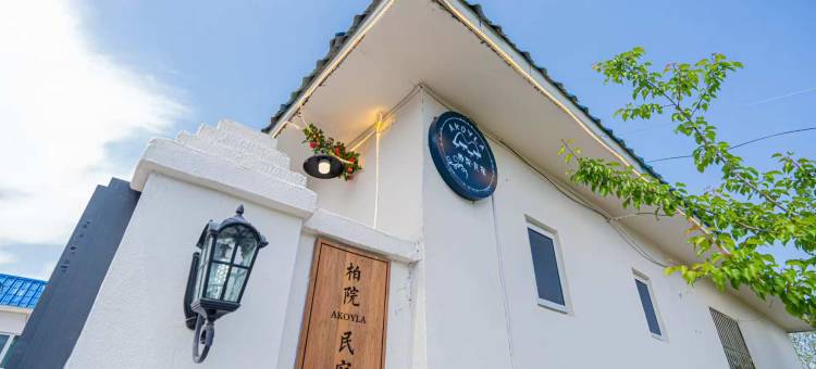 柏院·暮歌民宿图片