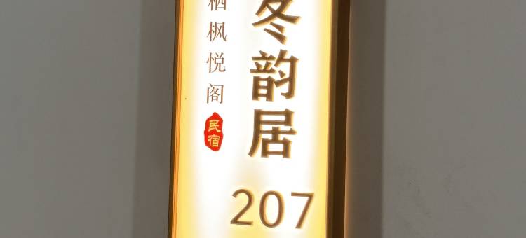 栖枫悦阁民宿图片
