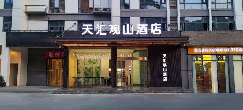 栾川天汇观山酒店(老君山凤凰天街店)图片