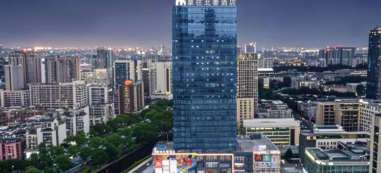 珠海象往北奢酒店(拱北口岸店)图片