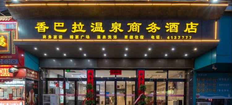 香巴拉温泉酒店(新乡医学院第一附属医院店)图片