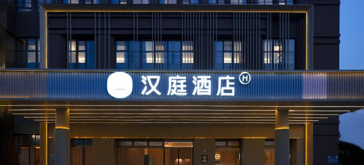 汉庭酒店(南通大学附属医院东院区店)图片