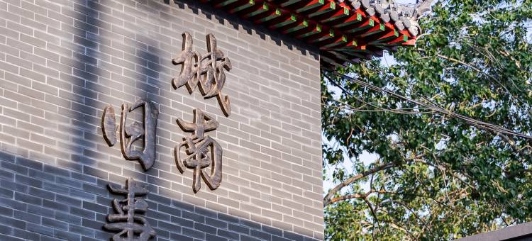 城南旧事文化酒店(国贸四惠地铁站店)图片