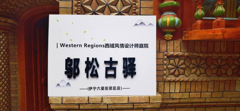 邬松古驿|Western Regions西域风情设计师庭院(伊宁六星街店)图片