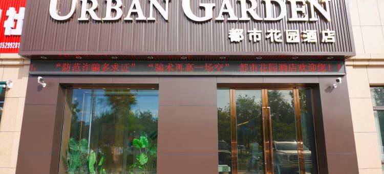 都市花园酒店(伊宁上海城火车站店)图片