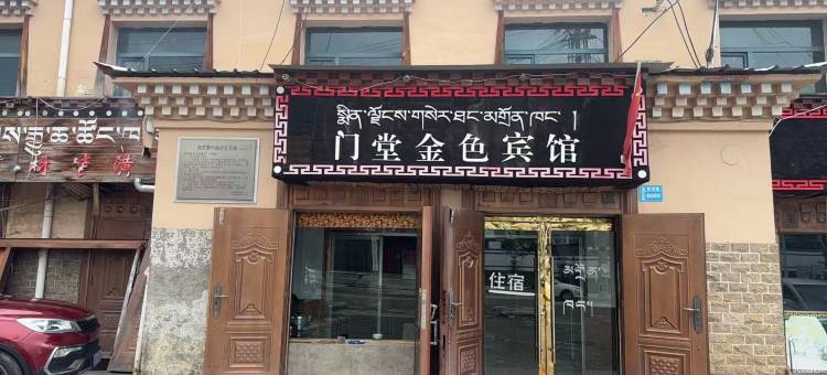 门堂金色宾馆图片