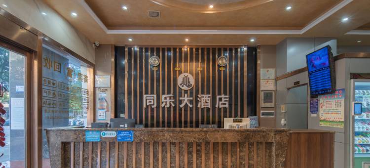 中方同乐大酒店(怀化华美学校店)图片