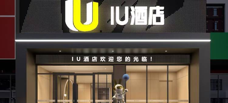 IU酒店(张家口建工学院高铁站店)图片