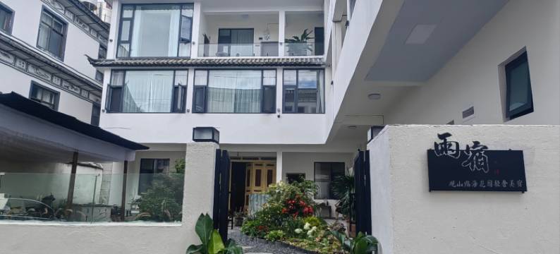 大理雨宿·观山临海花园美宿(洱海S湾生态廊道店)图片