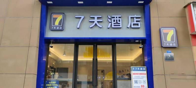 7天酒店(成都宽窄巷子西大街地铁站店)图片
