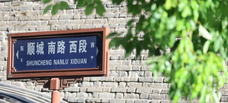 留白庭院民宿(西安城墙钟鼓楼店)图片