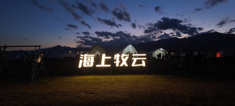赛里木湖海上牧云野奢营地图片